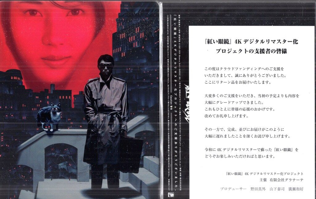 国内映画Blu-ray 押井守 1万コース)紅い眼鏡 4K UHD スチールブック