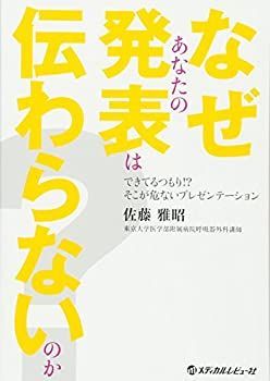 【中古-非常に良い】 なぜあなたの発表は伝わらないのか? できてるつもり! ?そこが危ないプレゼンテーション