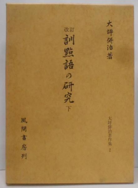 【中古】訓點語の研究 (下) (大坪併治著作集2)／大坪 併治／風間書房 中古】訓點語の研究 (下) (大坪併治著作集2)／大坪 併治／