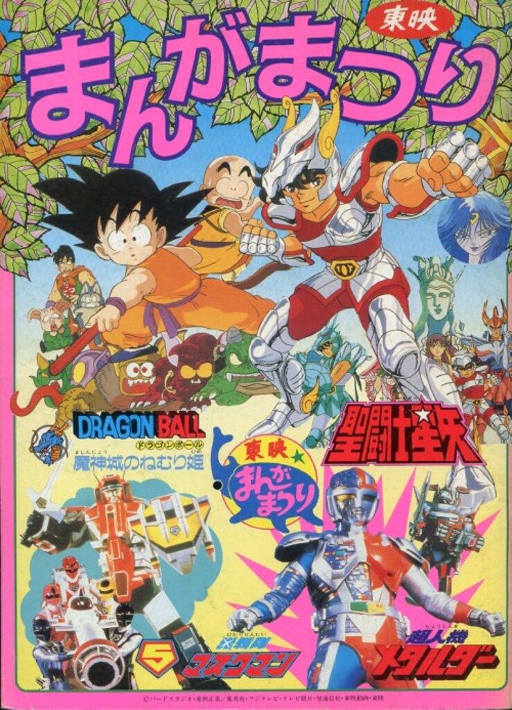 東映 アニメパンフレット ドラゴンボール魔神城のねむり姫/聖闘士星矢
