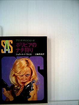 SAS/ボリビアのナチ狩り (1982年) (創元推理文庫—プリンス