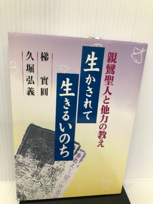 生かされて生きるいのち―親鸞聖人と他力の教え 自照社出版 梯実圓 - メルカリ