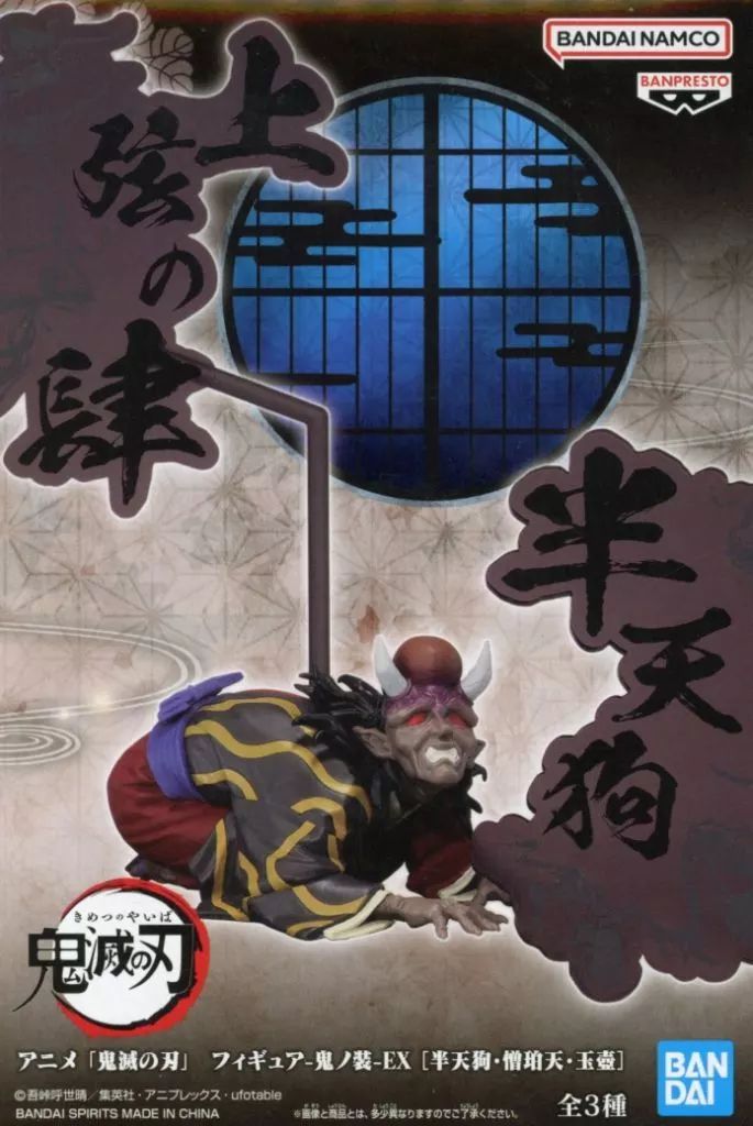 中古】フィギュア 半天狗 「鬼滅の刃」 フィギュア-鬼ノ装-EX [半天狗