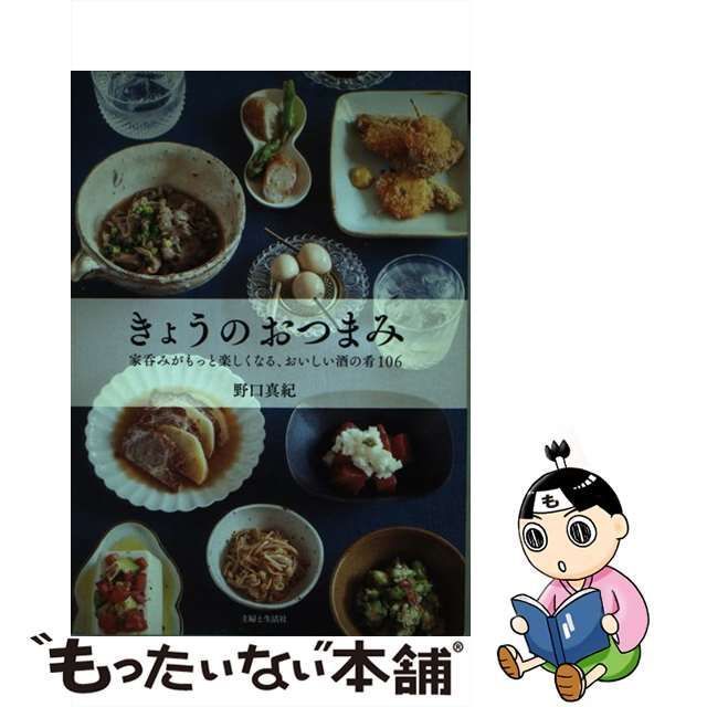 中古】 きょうのおつまみ 家呑みがもっと楽しくなる、おいしい酒の肴106 / 野口真紀 / 主婦と生活社 - メルカリ