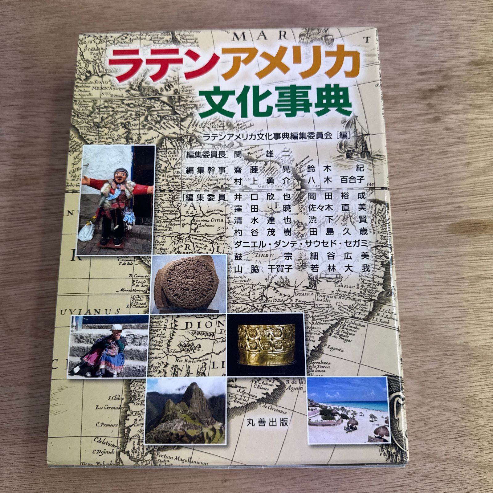 本 ラテンアメリカ文化事典