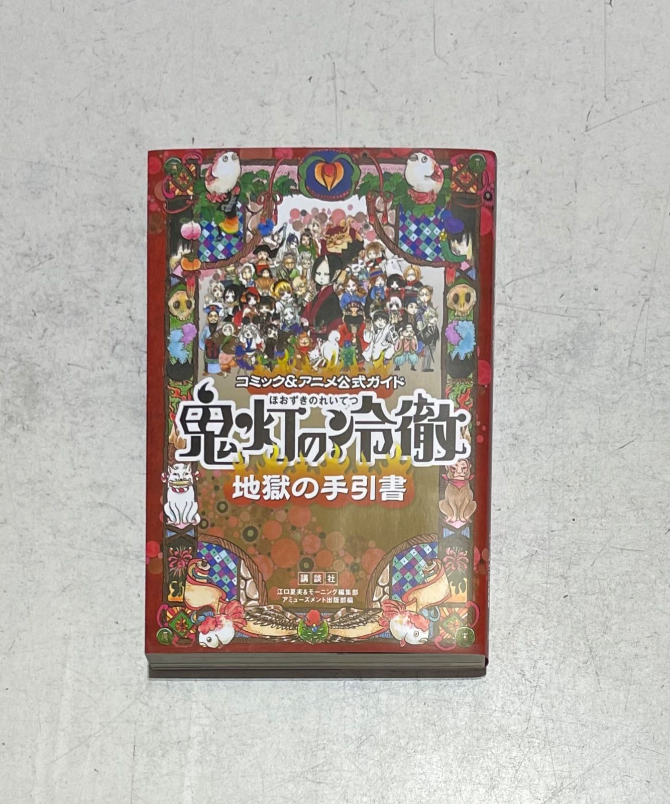 鬼灯の冷徹 全巻セット 鬼灯の冷徹 全巻セット＋公式ガイド 江口夏実 鬼灯