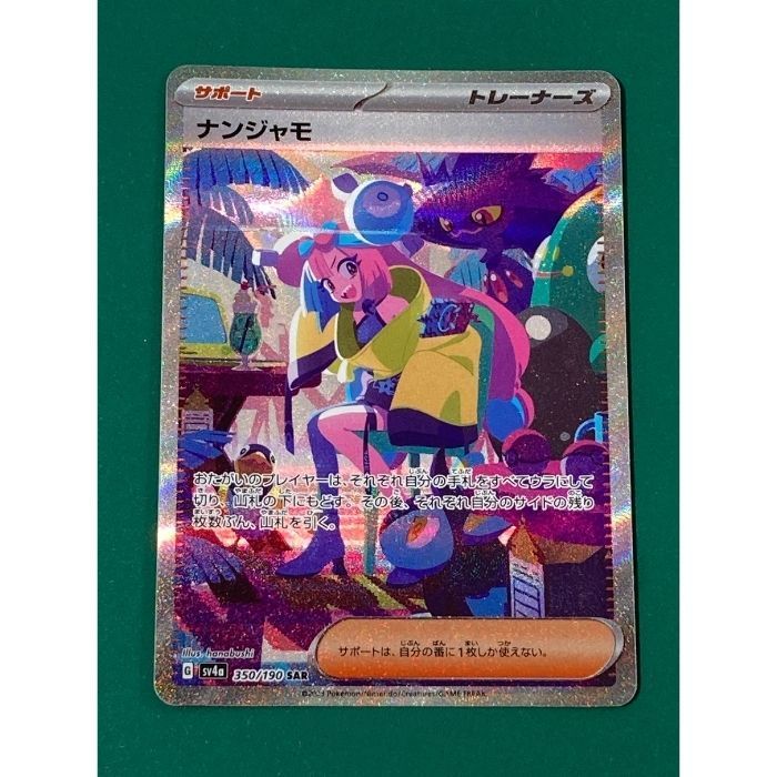 ポケモンカード ナンジャモSAR キズあり - メルカリ