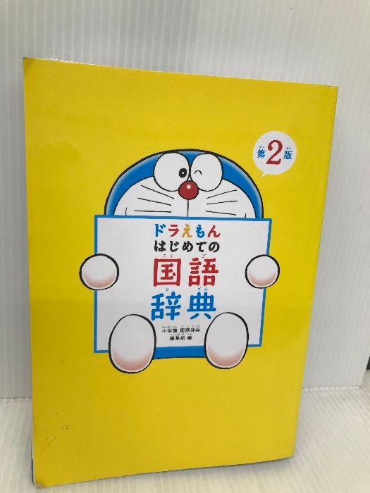 ドラえもん はじめての国語辞典 第2版 小学館 小学館 国語辞典編集部