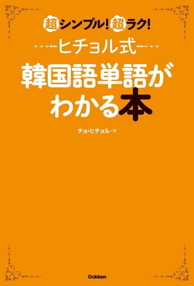 【最新作，限定SALE】 ヒチョル式韓国語単語がわかる本: 超シンプル!超ラク! その他