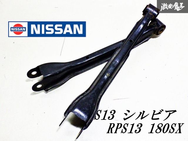 無加工！】 日産純正 S13 シルビア RPS13 180SX SR20 リア トー