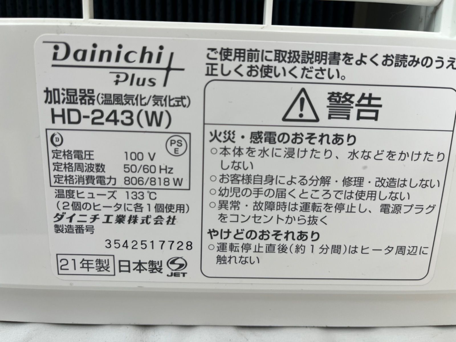 ダイニチ加湿器 HD－２４３