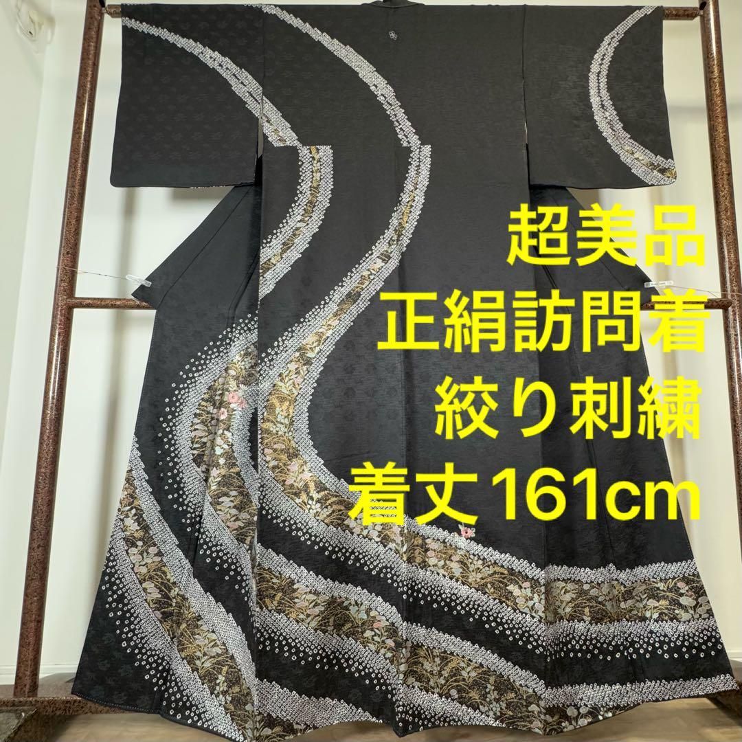 超 正絹 袷 現代 広襟 訪問着 着物 161 刺繍 光沢 黒 絞り