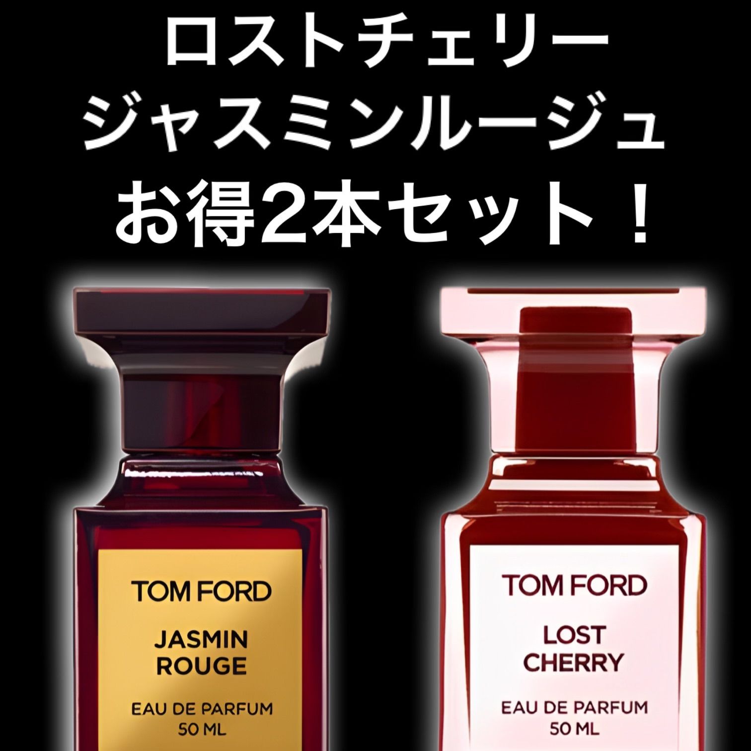 ☆大人気2本セット！☆ロストチェリー ジャスミンルージュ 2ml2本 TOM FORD トムフォード 香水 サンプル セット割引 お試し - メルカリ