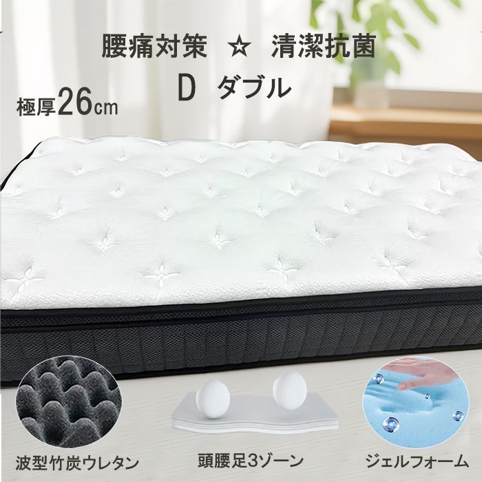 マットレスダブル 厚26cm 通気 硬め固め 抗菌 消臭 ポケットコイル 竹炭 腰痛対策 耐久 波型ウレタン エッジサポート 圧縮 ベッドマットレス