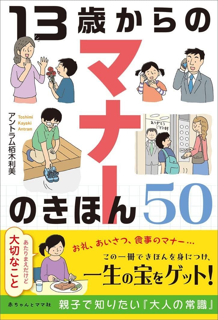 13歳からのマナーのきほん50 | 13歳からのマナーのきほん50 あたりまえだけど大切なこと 栢木利美: アントラム 公式通販