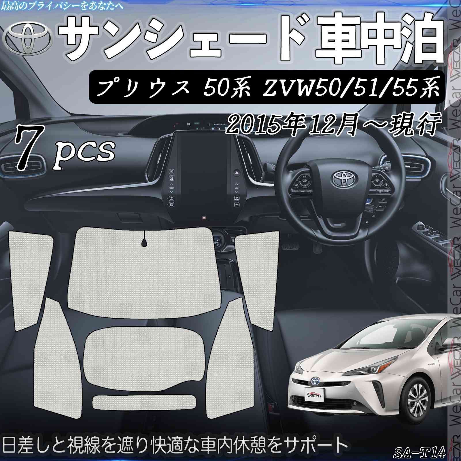 プリウス 50系 ZVW50 51 55系 専用 サンシェード 全窓対応 車中泊 