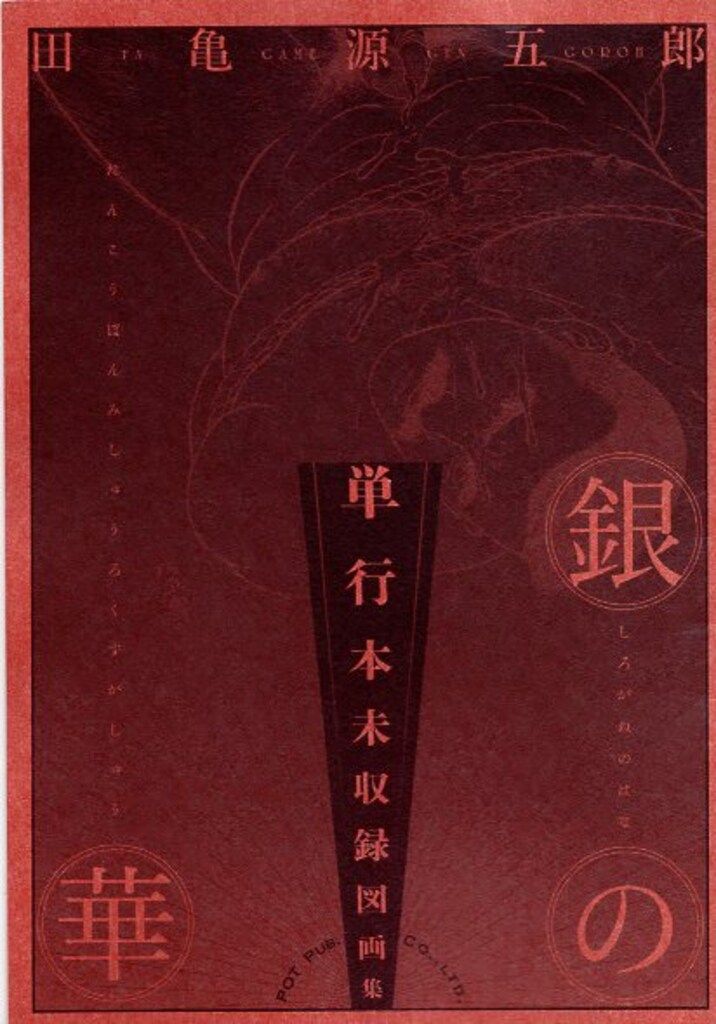 ポット出版 田亀源五郎 銀の華 単行本未収録図画集 （サイン欠