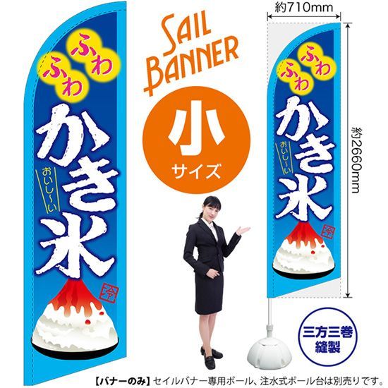 セイルバナー（小サイズ） ふわふわかき氷（青）【受注生産品 7～8営業日内に発送】