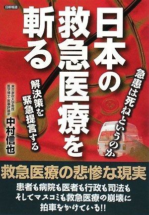 日本の救急医療を斬る: 急患は死ねというのか 解決策を緊急提言する