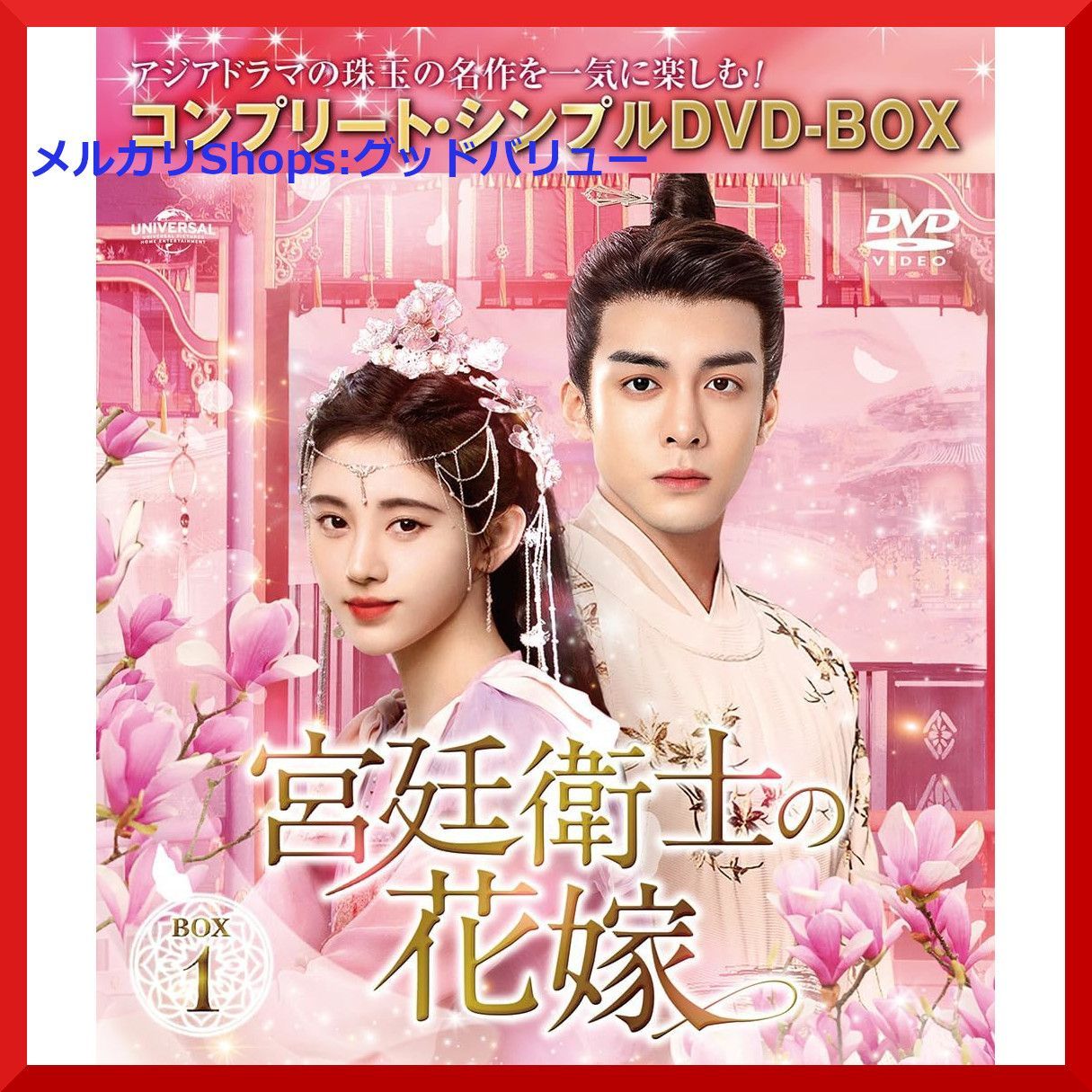 新品未開封☆宮廷衛士の花嫁 DVD-BOX1 / DVD-BOX2 / DVD-BOX3 全話収録
