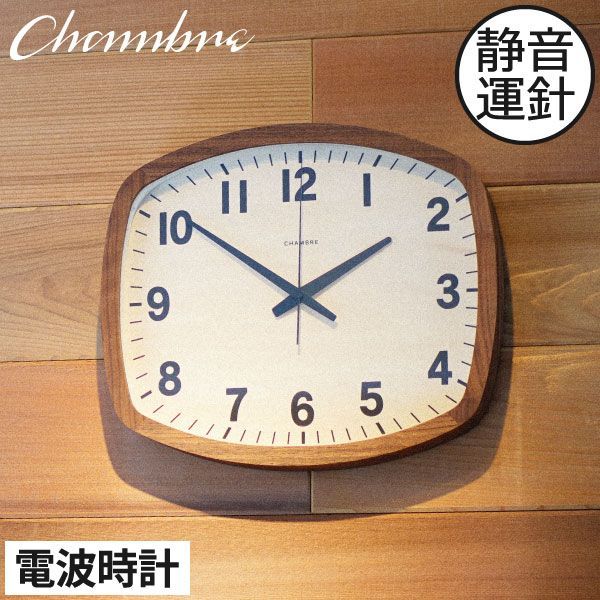 CHAMBRE シャンブル R-SQUARE CLOCK WALNUT アールスクエア クロック ウォルナット 掛け時計 おしゃれ 電波時計 木製 壁掛け ウォールクロック 静音 四角 寝室 リビング 子供部屋 北欧 スイープムーブ