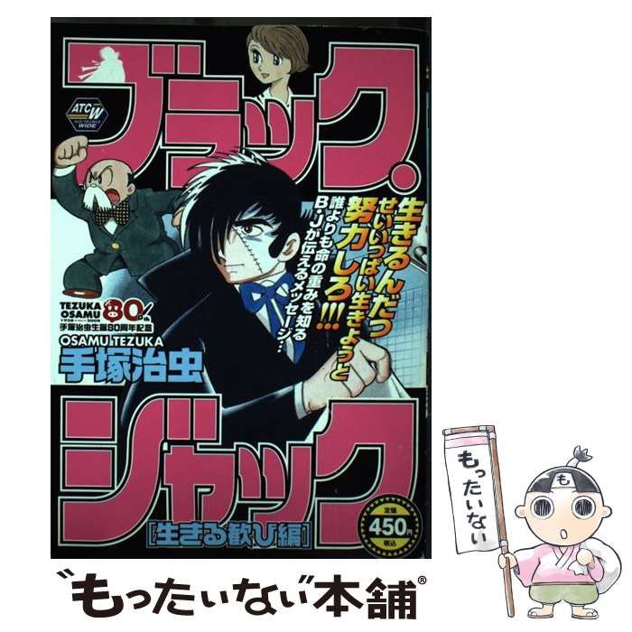 ブラック・ジャック 生きる歓び編/秋田書店/手塚治虫秋田書店サイズ