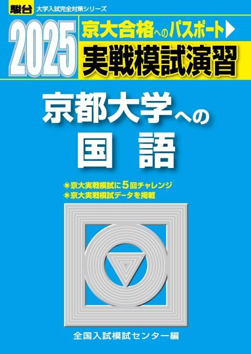 2025-京都大学への国語［2025実戦模試演習］ (駿台大学入試完全対策シリーズ)