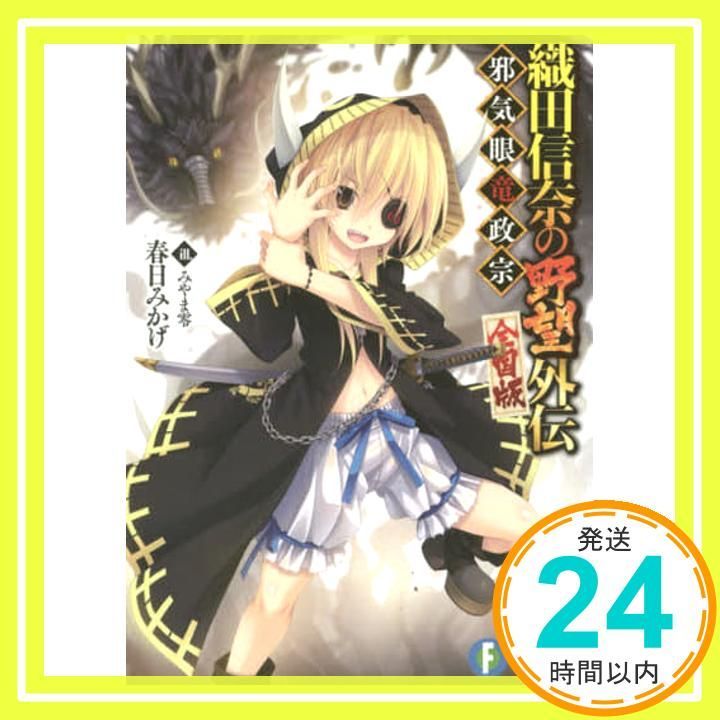 織田信奈の野望 全国版 外伝 邪気眼竜政宗 (ファンタジア文庫