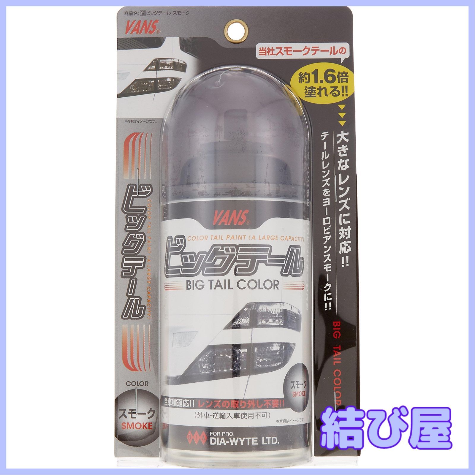 【特価】DIA-WYTE ( ダイヤワイト ) レンズ用透過性着色剤 ビッグテール スモーク 210ｍｌ ペイント