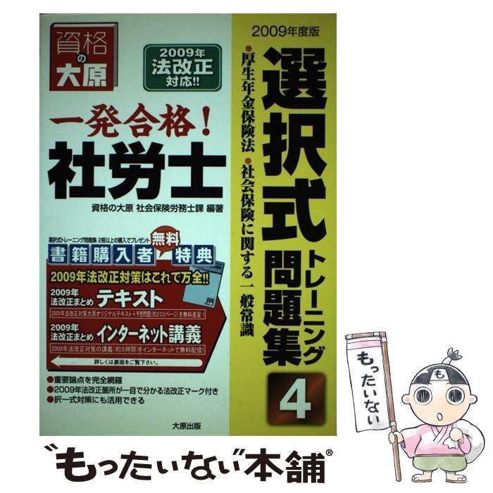 中古】 一発合格!社労士選択式トレーニング問題集 2009年度版 4 厚生