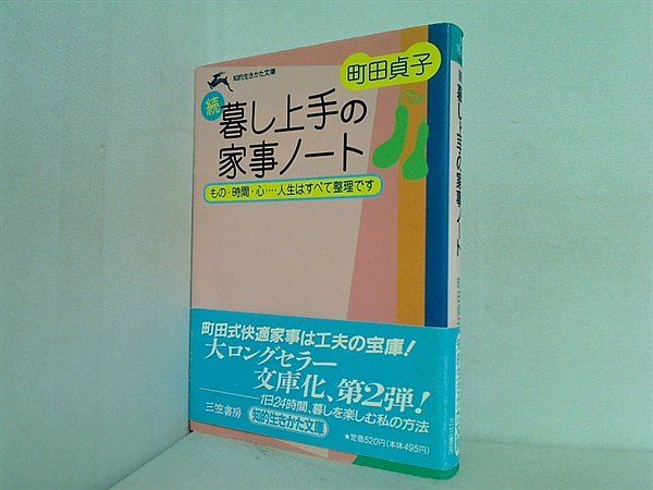 続 暮し上手の家事ノート もの・時間・心…人生はすべて整理です