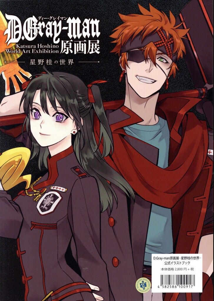 星野桂 D.Gray-man 原画展 -星野桂の世界- 公式イラストブック