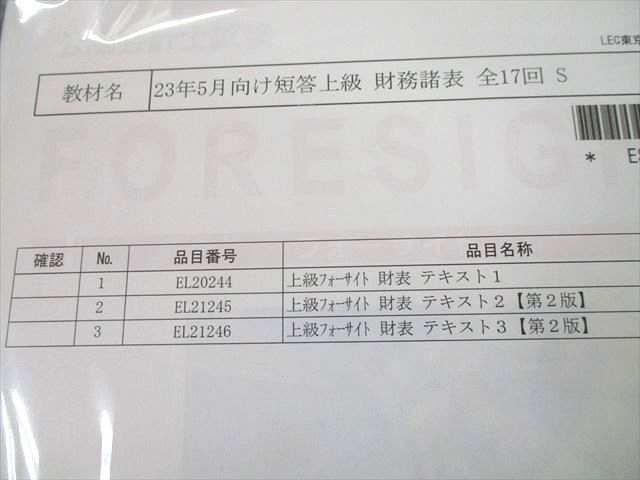 UI12-114 LEC東京リーガルマインド 公認会計士試験 短答上級 FORESIGHT 財務諸表論1～5 2023年合格目標 未使用品 計5冊  62R4D