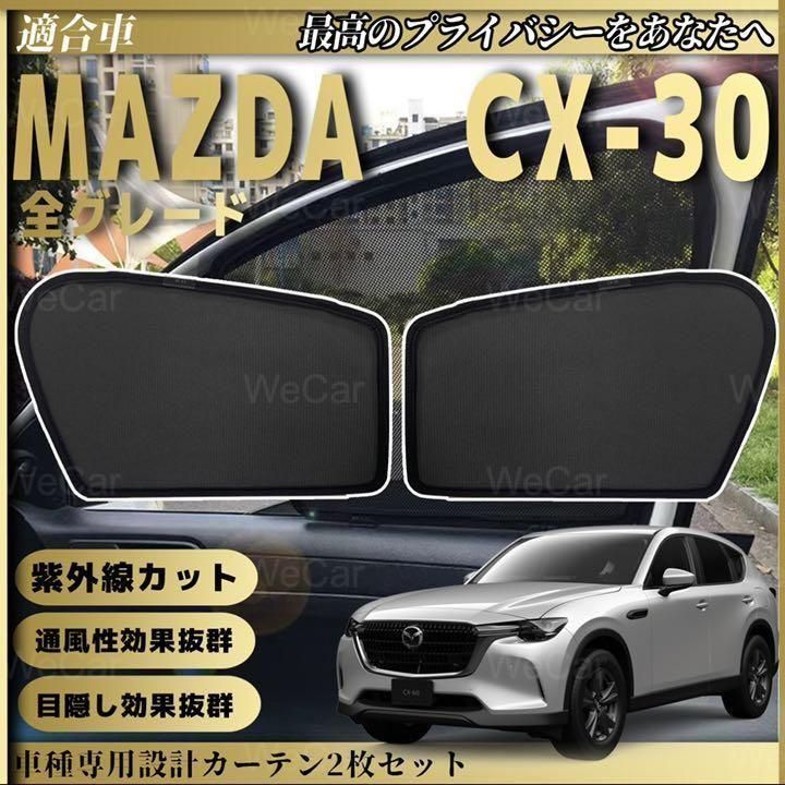 マツダ CX-30 (2019~現行) 助手席 フロントサンシェード 74 - WeCar 車 ...