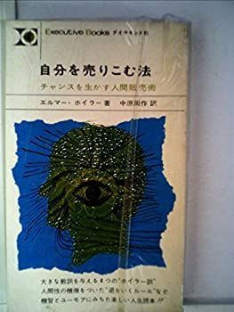 【中古】自分を売りこむ法—チャンスを生かす人間販売術 (1964年) (Executive books) 自分を売りこむ法!-利用文字-!チャンスを生かす人間販売術 中古自分を売りこむ法—チャンスを生かす人間販売術 (1964年 自己を売り込む心理学 | 中国古代文明