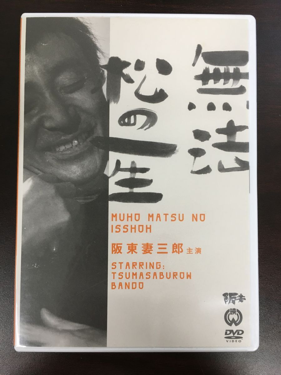 無法松の一生 / 阪東妻三郎【DVD】 - コムテージ - メルカリ