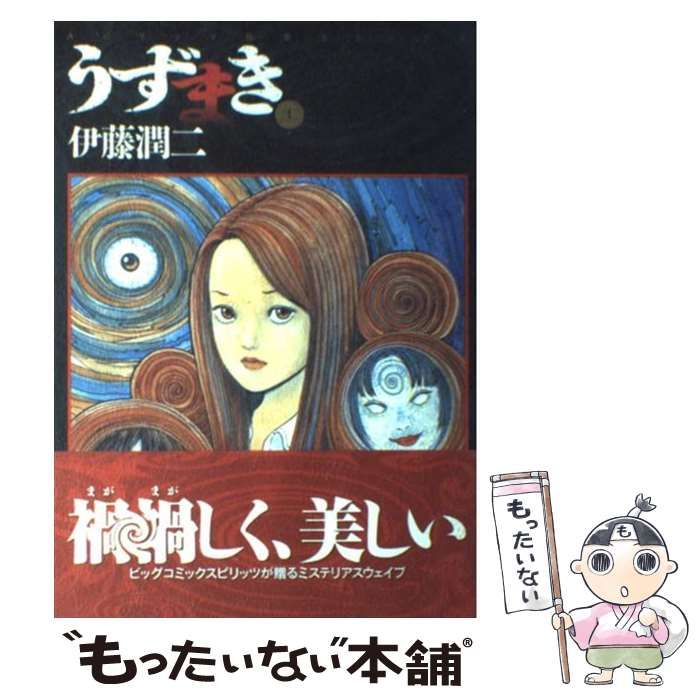 中古】 うずまき 1 （スピリッツ怪奇コミックス） / 伊藤 潤二