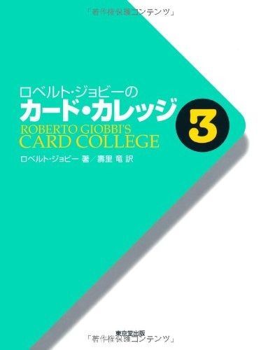  ロベルト・ジョビ-のカ-ド・カレッジ (第3巻) その他