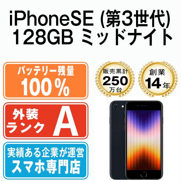 バッテリー100% 【中古】 iPhoneSE3 128GB ミッドナイト SIMフリー ...
