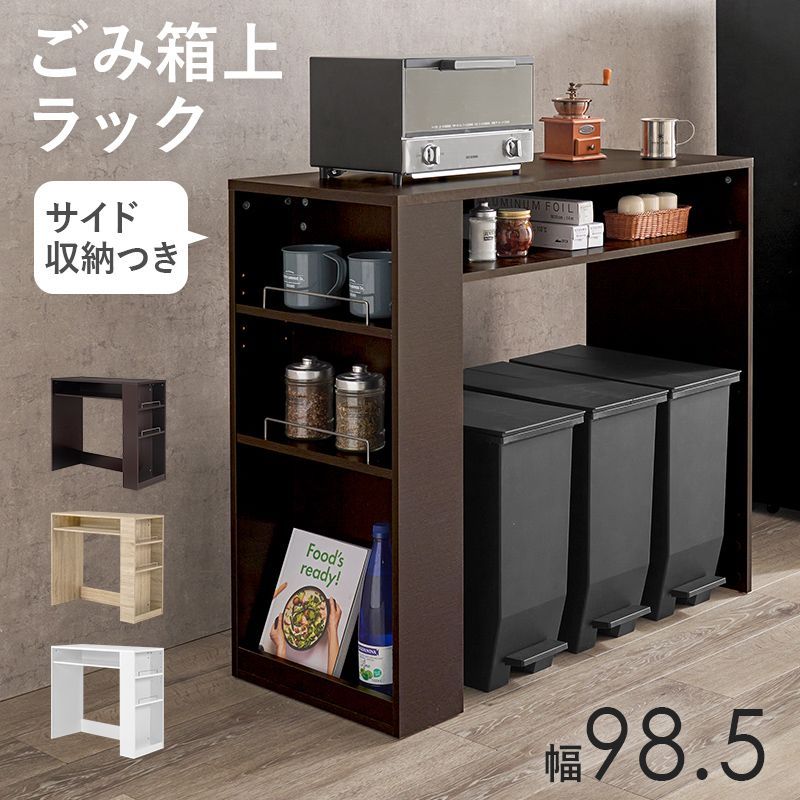 ゴミ箱上ラック キッチン小物収納 キッチンカウンター ラック オープンラック 棚 幅98.5 8601