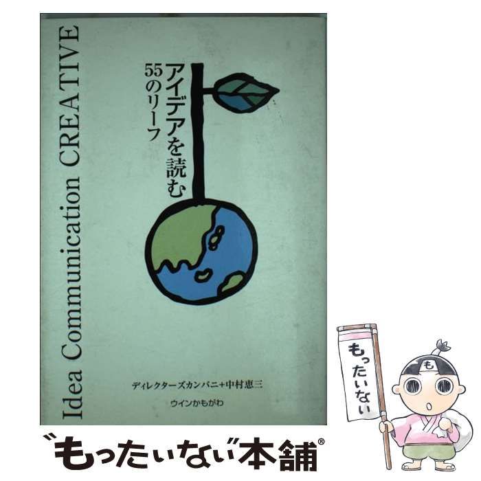 【中古】 アイデアを読む５５のリーフ/ウインかもがわ/ディレクターズカンパニ 中古】 アイデアを読む55のリーフ / ディレクターズカンパニ
