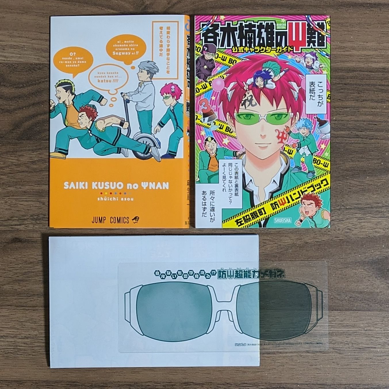 斉木楠雄のサイ難 ジャンパック（公式キャラクターガイド）/ 斉木楠雄
