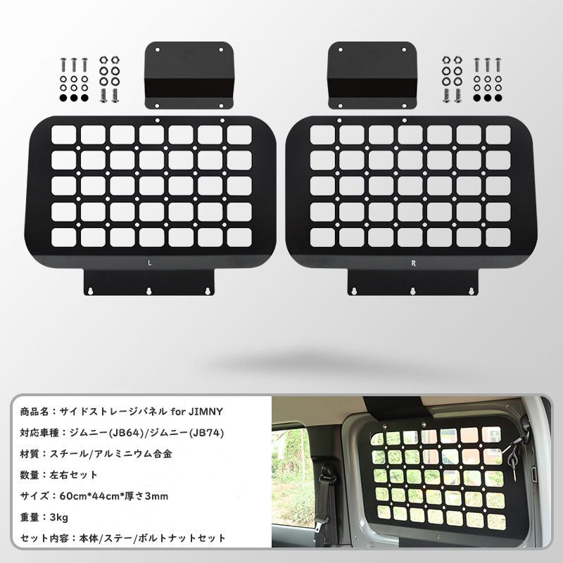 新型スズキジムニー サイドストレージパネル for JIMNY JB64W JB74 ボルトナット付き 設計 簡単取付 左右セット 吊り下げ収納 車中泊 黒 FFCRYSTALESIA_COM