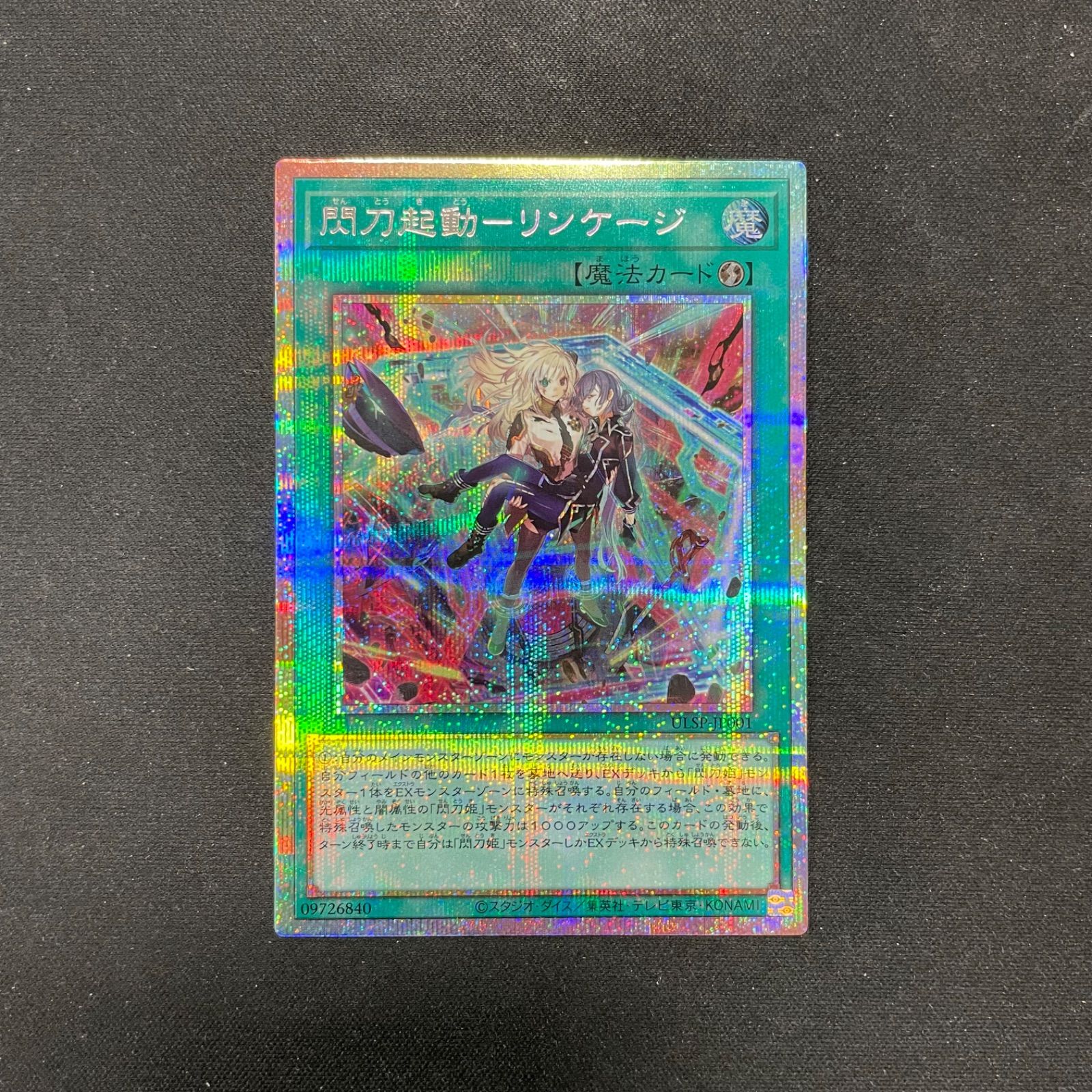 遊戯王 閃刀起動ーリンケージ プリズマティックシークレットレア 遊戯王 閃刀起動ーリンケージ プリズマティックシークレットレア