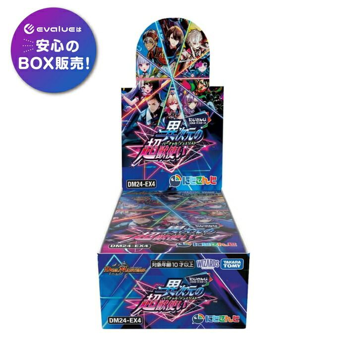 【品質保証，正規保証】 デュエル･マスターズ TCG DM24-EX4 にじさんじコラボ･マスターズ 異次元の超獣使い BOX 新品未開封 シュリンク付き デュエルマスターズ