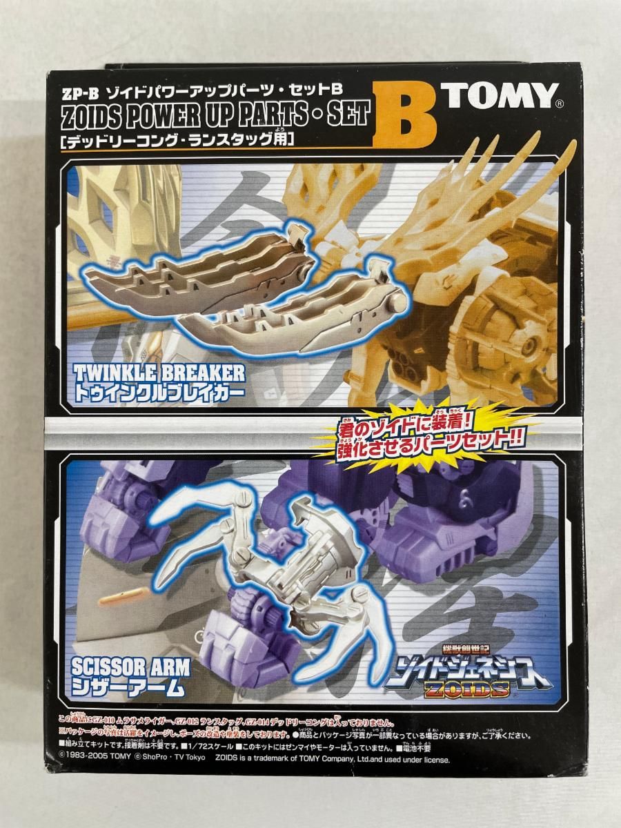 1/72 ZP-B ゾイドパワーアップパーツ・セットB(デッドリーコング
