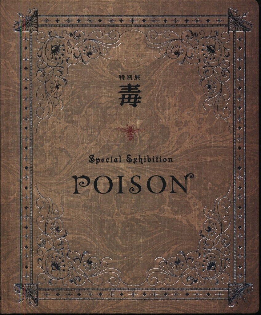 特別展「毒」 図録 特別展 毒 図録 毒展｜Yahoo!フリマ（旧PayPayフリマ）