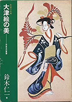 大津絵　古絵馬　民芸　民藝 大津絵 古絵馬 民芸 民藝