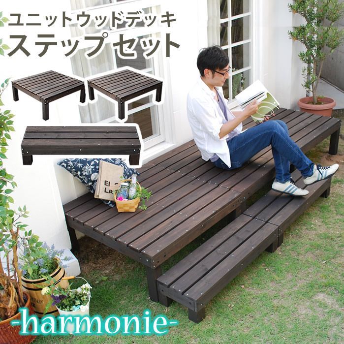ASM1013659 ユニットウッドデッキ harmonie アルモニー 90×90 2個組 ステップ付 送料無料 ウッドデッキ 簡単 縁側 本格的 DIY 木製 天然木 庭 ベランダ おしゃれ 小型 北欧 ガーデン 屋外 家具 ダーク
