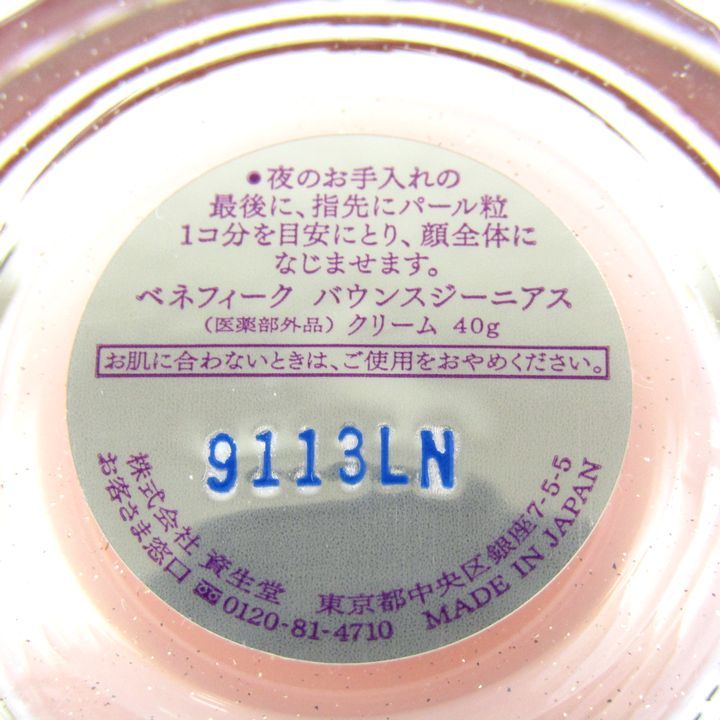 資生堂 ベネフィーク バウンスジーニアス クリーム 未使用 スキンケア
